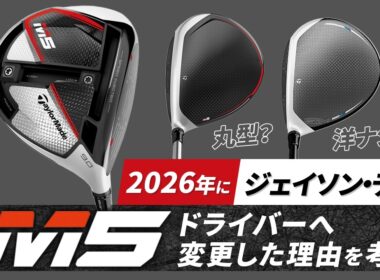 ジェイソン・デイが『M5』ドライバー（2019年モデル）に変更した理由を考える！　テーラーメイドドライバーのヘッド形状変化の歴史