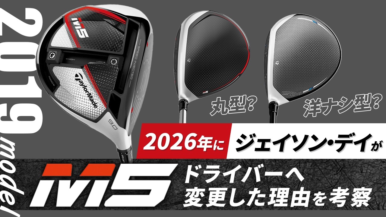 ジェイソン・デイが『M5』ドライバー（2019年モデル）に変更した理由を考える！　テーラーメイドドライバーのヘッド形状変化の歴史