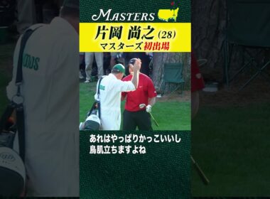 【マスターズ】片岡尚之 憧れのマスターズ初出場