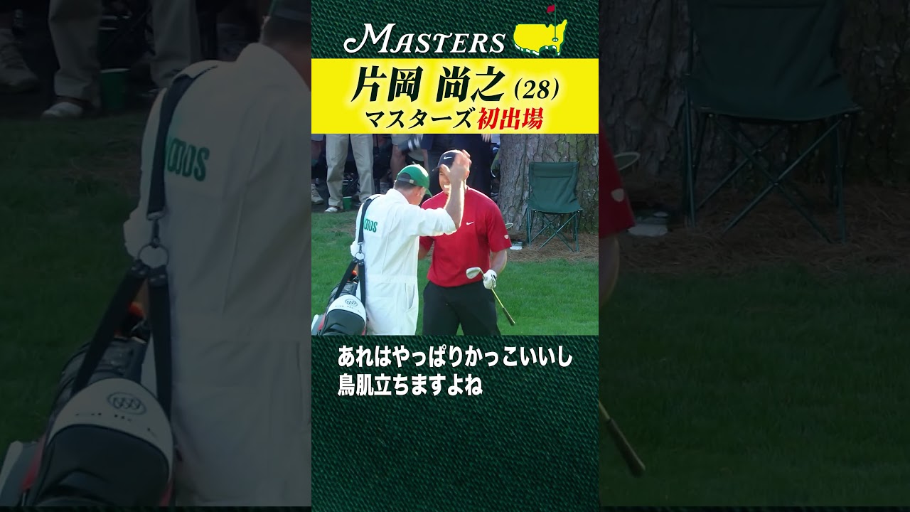 【マスターズ】片岡尚之 憧れのマスターズ初出場