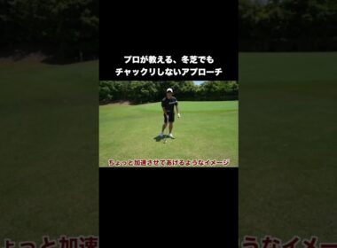 土からでも打てるアプローチ #ゴルフ