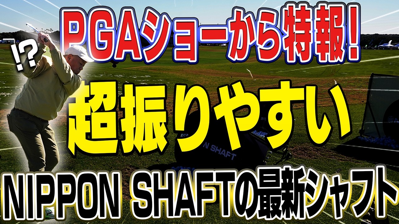 ”黒いスチールシャフト”爆誕！？日本シャフト最新情報をPGAショーからお届け！【かえで】【N.S.PRO MODUS3 LUXURY BLACK】【Zelos6】【750GH neo】