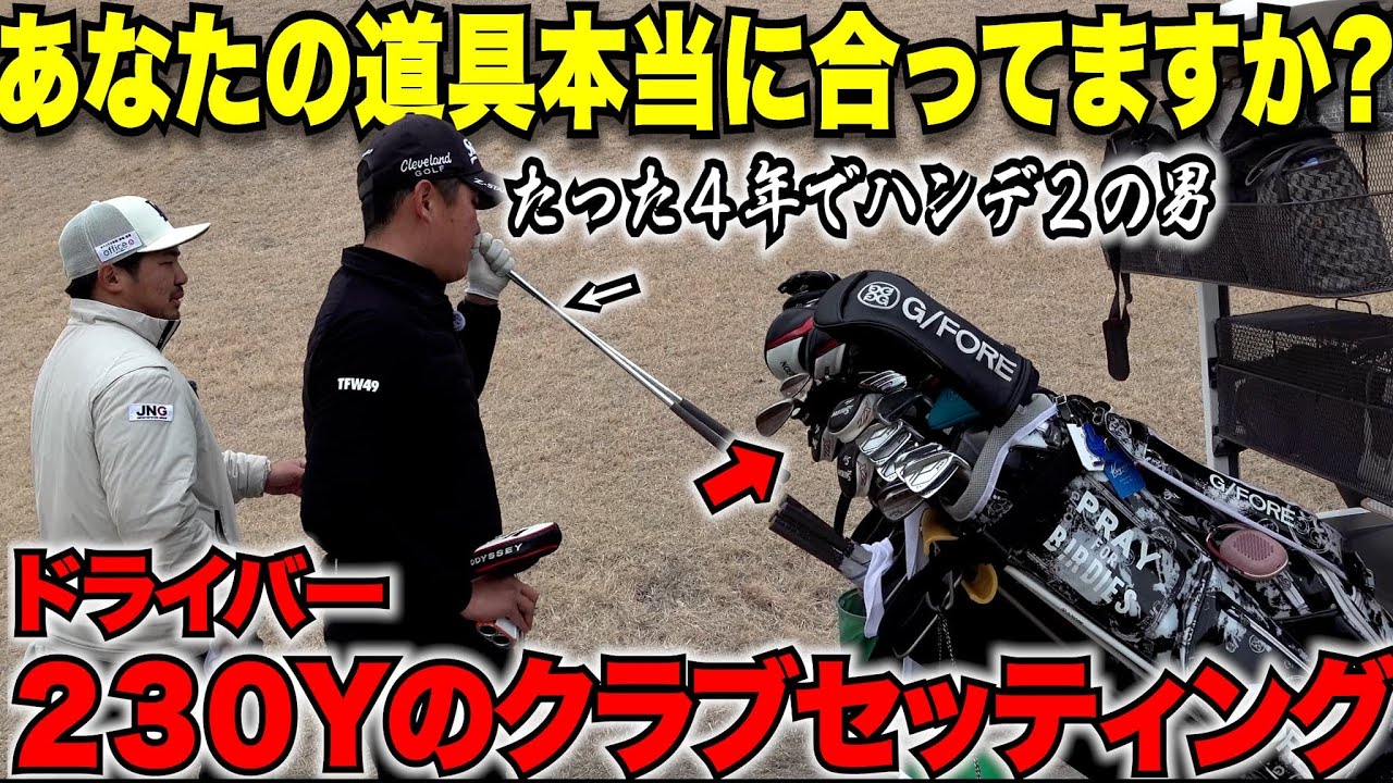 【クラブ紹介】ドライバー飛距離２３０Y！競技歴たった４年のハンデ２まで上り詰めた男が選ぶ１４本！スコアが伸び悩んでるアマ必見！