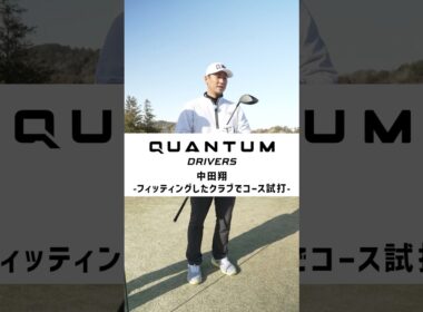 QUANTUM DRIVERS　中田翔 ーフィッティングしたクラブでコース試打ー  #キャロウェイ #中田翔 #河本力 #quantum  #pr