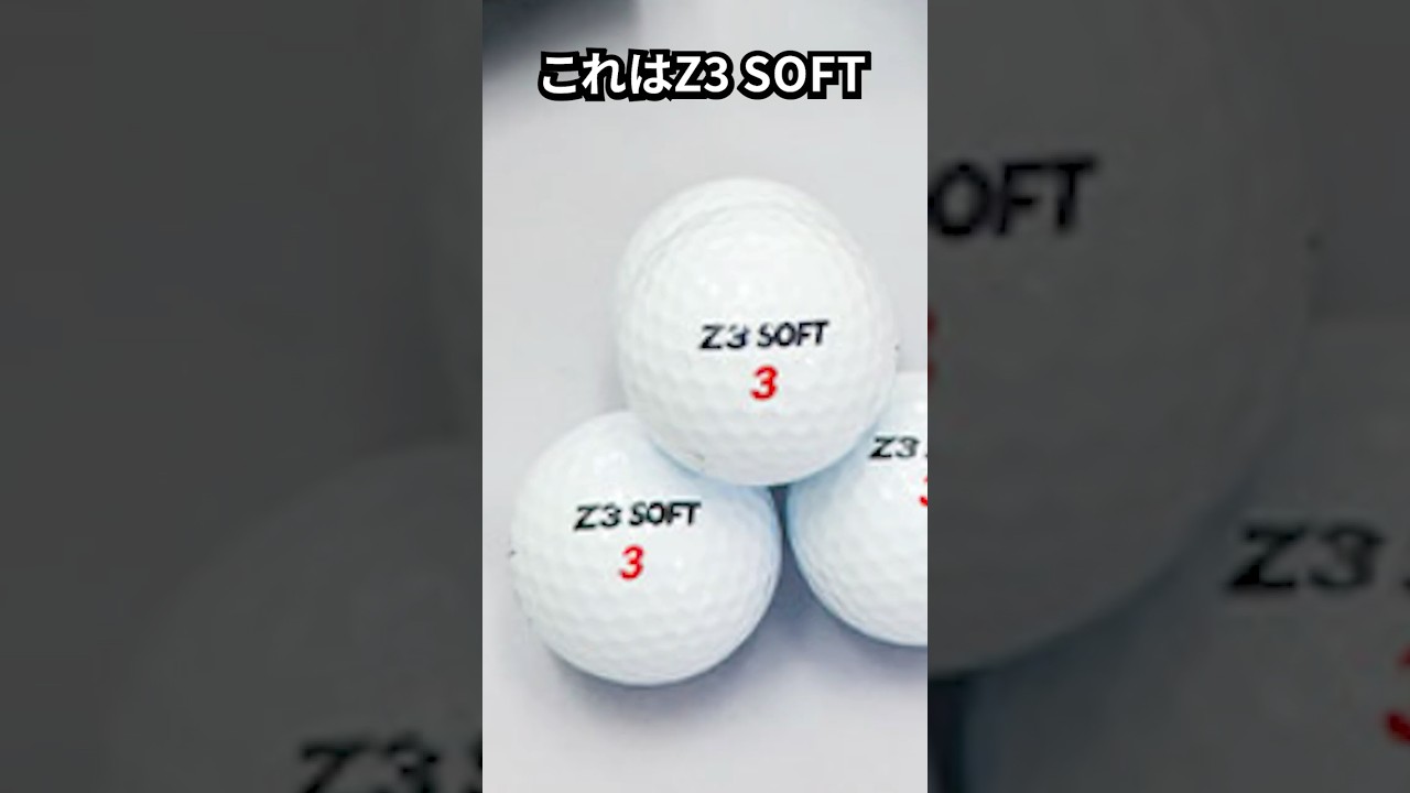 このボール覚えてる？Z3 SOFTを振り返る