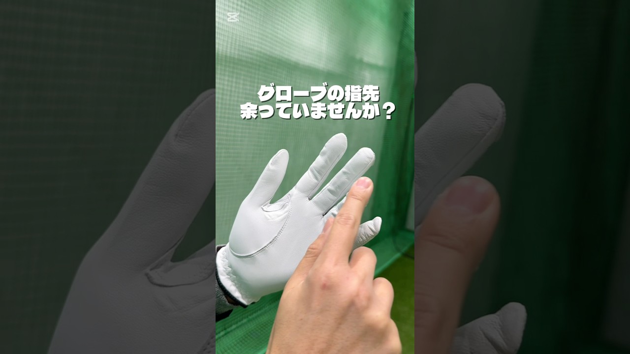 ゴルフグローブの指先余っていませんか？#ゴルフ #ゴルフスイング #ゴルフレッスン #golf #shorts