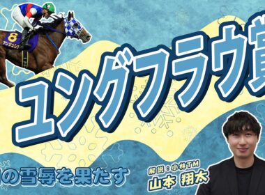 【ユングフラウ賞予想2026】本当の駆け引きってやつをみせてやろうか？小林ＴＭ・山本翔太が乙女の攻略法を伝授します。