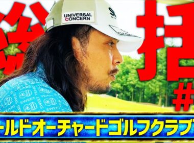 【ドヤの一人ラウンド第4話】ラウンドレッスン総括!最終回でドヤがまさかの過少申告…!?【オールドオーチャードゴルフクラブ】