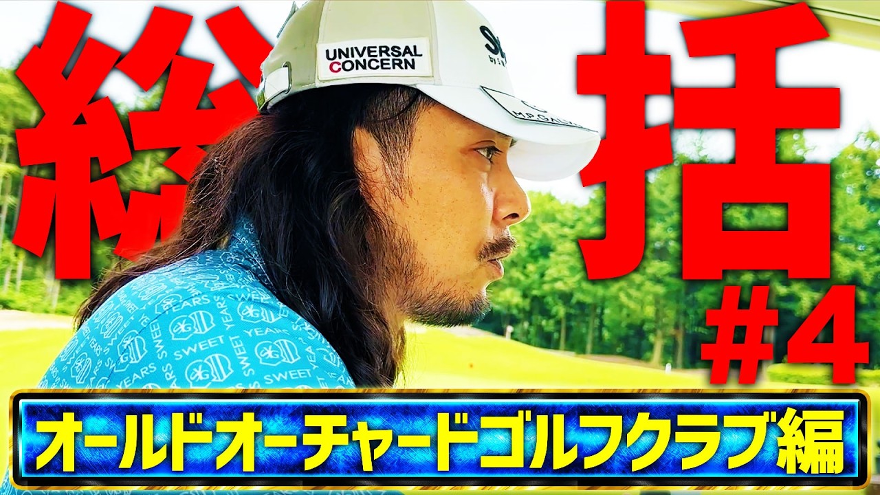 【ドヤの一人ラウンド第4話】ラウンドレッスン総括!最終回でドヤがまさかの過少申告…!?【オールドオーチャードゴルフクラブ】