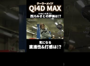 「曲がんないなー」テーラーメイド Qi4D MAX、気になる直進性&打感は？ 西川みさと #深夜試打
