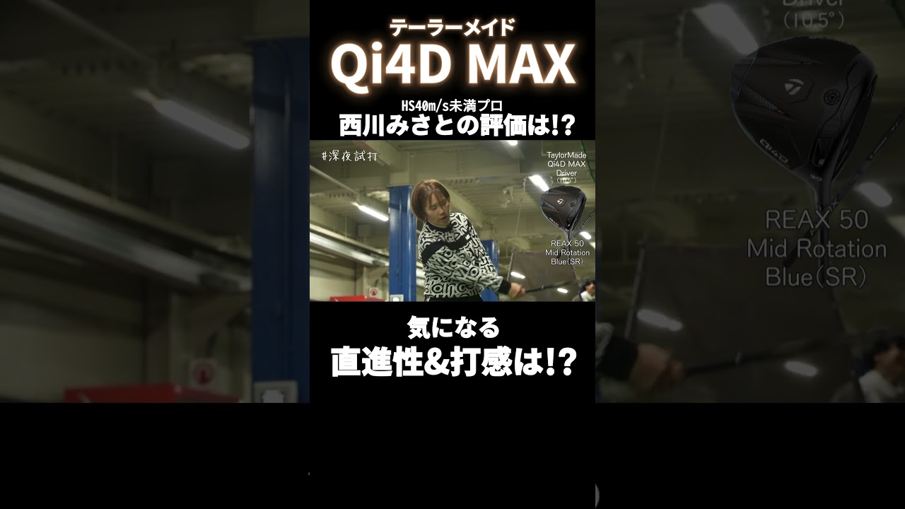 「曲がんないなー」テーラーメイド Qi4D MAX、気になる直進性&打感は？ 西川みさと #深夜試打