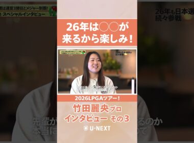 「早く来てほしいなと思っていたので…✨」2026年は竹田麗央プロの同期の◯◯も参戦！【LPGAツアー参戦選手インタビュー】
