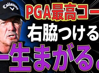 「右脇を締めろ」は一生スライスします。PGA最高コーチコーエンが実践する“右腕の使い方”とは？