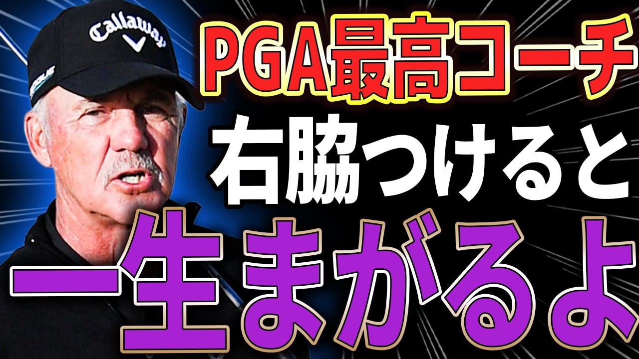 「右脇を締めろ」は一生スライスします。PGA最高コーチコーエンが実践する“右腕の使い方”とは？