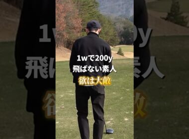 ゴルフに欲は大敵