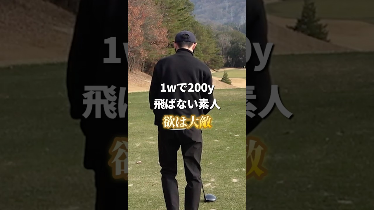 ゴルフに欲は大敵