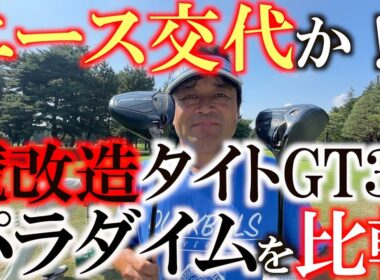 欲しかったＧＴ３を魔改造！　エースのパラダイムとどっちが飛ぶのか検証！　ついにエース交代なるか！？　＃魔改造ドライバー　＃タイトリストGT3  ＃どっちが飛ぶのか検証企画　暑すぎて画面暗くなってます