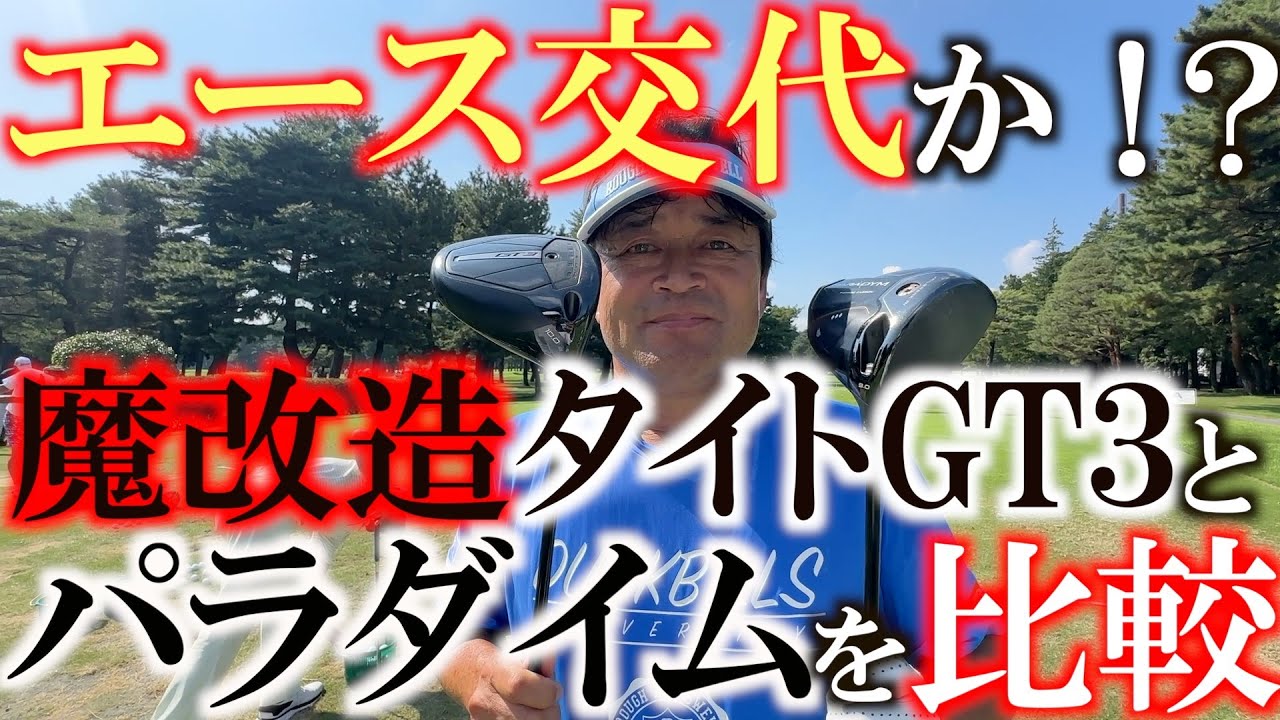 欲しかったＧＴ３を魔改造！　エースのパラダイムとどっちが飛ぶのか検証！　ついにエース交代なるか！？　＃魔改造ドライバー　＃タイトリストGT3  ＃どっちが飛ぶのか検証企画　暑すぎて画面暗くなってます