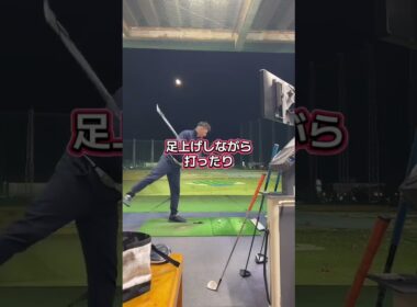 何事もこういった地道練習‼️ #ゴルフ #ゴルフスイング #スライス #初心者ゴルファー