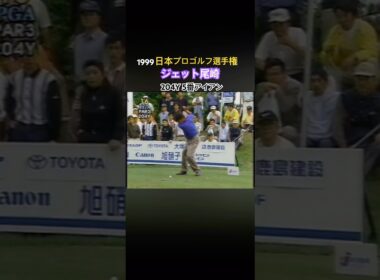 1999日本プロゴルフ選手権 ジェット尾崎プロ 204Y 5番アイアンショット #ゴルフ #golf #ジェット尾崎
