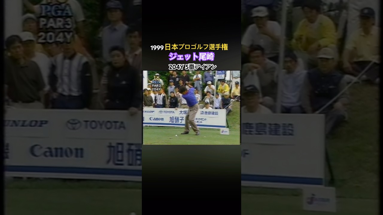 1999日本プロゴルフ選手権 ジェット尾崎プロ 204Y 5番アイアンショット #ゴルフ #golf #ジェット尾崎