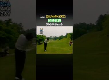 1999日本プロゴルフ選手権 尾崎直道プロ ドライバーショット #ゴルフ #golf #尾崎直道