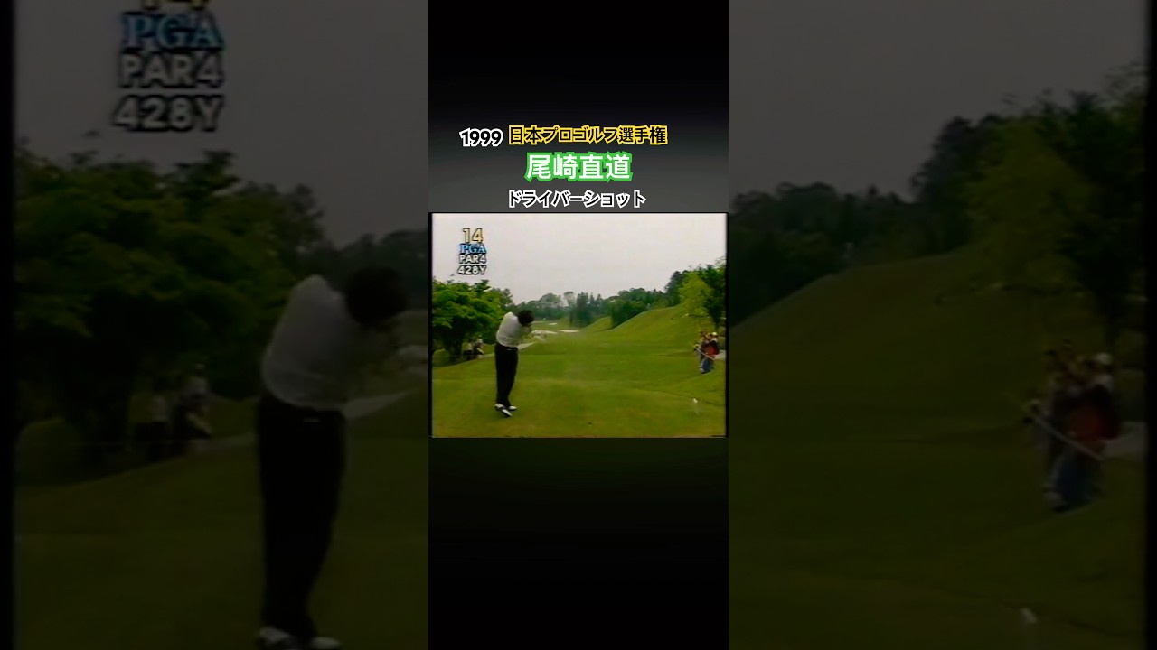 1999日本プロゴルフ選手権 尾崎直道プロ ドライバーショット #ゴルフ #golf #尾崎直道