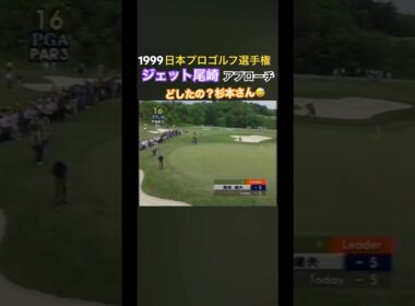 1999日本プロゴルフ選手権 ジェット尾崎プロのアプローチ #ゴルフ #golf #ジェット尾崎