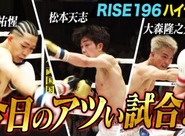 2026年2月23日に開催された「RISE196」のハイライトシーンを厳選してお届け！｜2.23 RISE 196 ABEMA無料生中継！