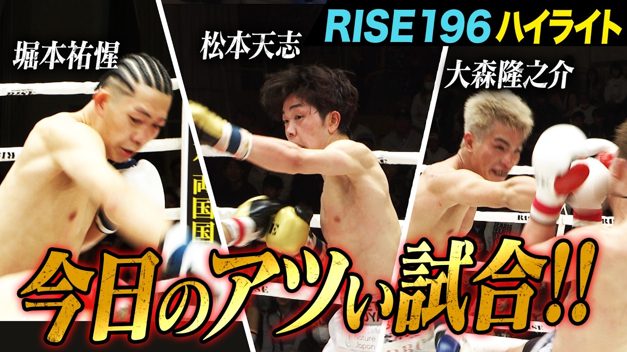 2026年2月23日に開催された「RISE196」のハイライトシーンを厳選してお届け！｜2.23 RISE 196 ABEMA無料生中継！