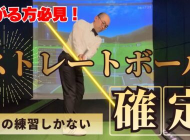 【確定】 ボールが曲がらなくなる練習はコレ一択 !!! 絶対にやった方がいい！