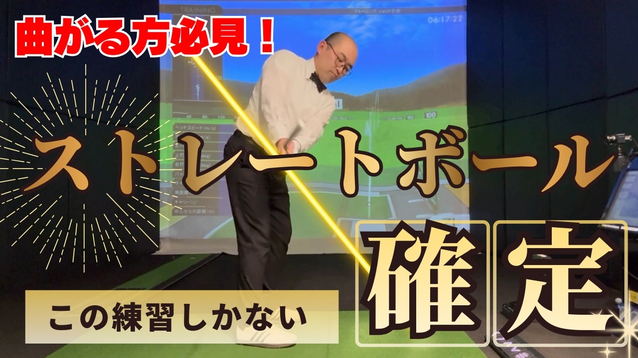 【確定】 ボールが曲がらなくなる練習はコレ一択 !!! 絶対にやった方がいい！