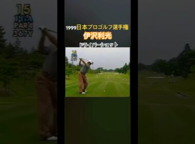 1999日本プロゴルフ選手権 伊沢利光プロ ドライバーショット #ゴルフ #golf #ドライバーショット #伊沢利光