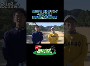 【雨上がり ホトちゃん！ ベスト７６！ 愛あるゴルフ伝道師！】武井壮のゴルフバッグ担いでください/#武井壮#プロキャディー #golf #ゴルフ #shorts #切り抜き #プロゴルファー#蛍原徹