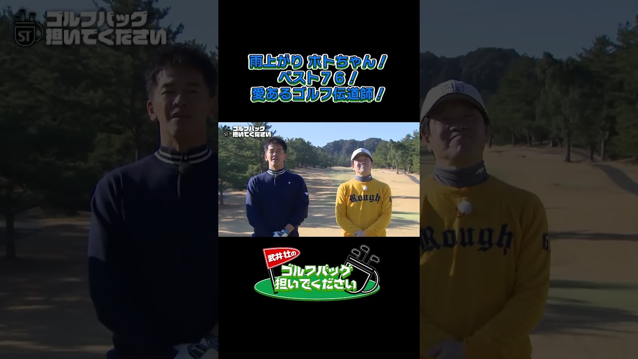 【雨上がり ホトちゃん！ ベスト７６！ 愛あるゴルフ伝道師！】武井壮のゴルフバッグ担いでください/#武井壮#プロキャディー #golf #ゴルフ #shorts #切り抜き #プロゴルファー#蛍原徹