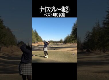 ベスト切り試験のナイスプレー集めました！#shorts #ゴルフ女子 #ゴルフスイング#ドライバー#アイアン