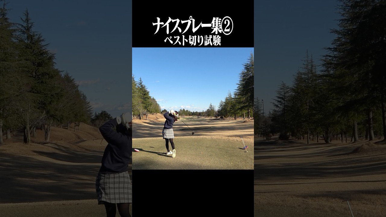 ベスト切り試験のナイスプレー集めました！#shorts #ゴルフ女子 #ゴルフスイング#ドライバー#アイアン