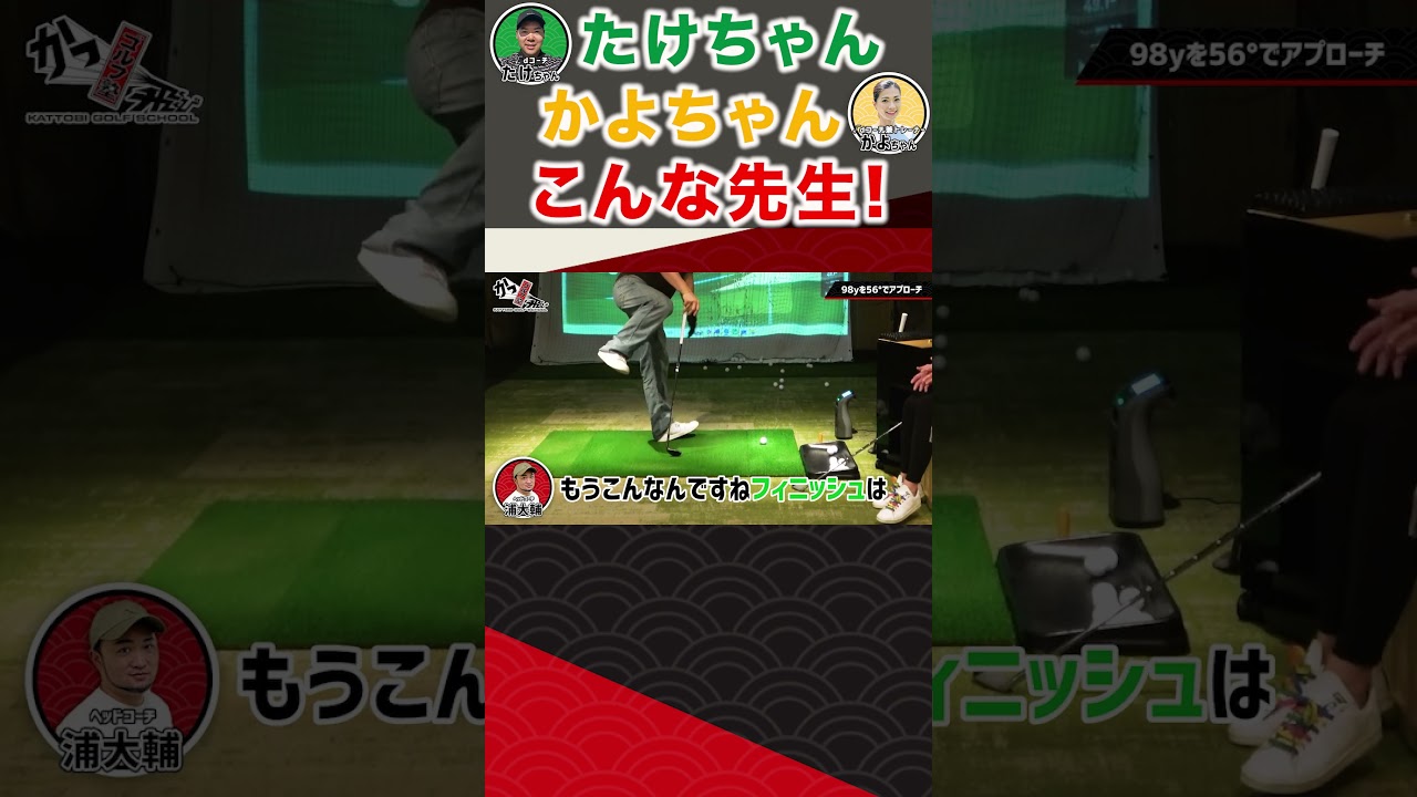 たけちゃん・かよちゃんってこんな先生！ #ゴルフ #shorts