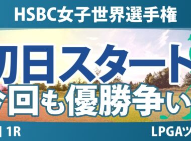 HSBC女子世界選手権 初日 1R スタート!! 気になる注目選手を紹介!!