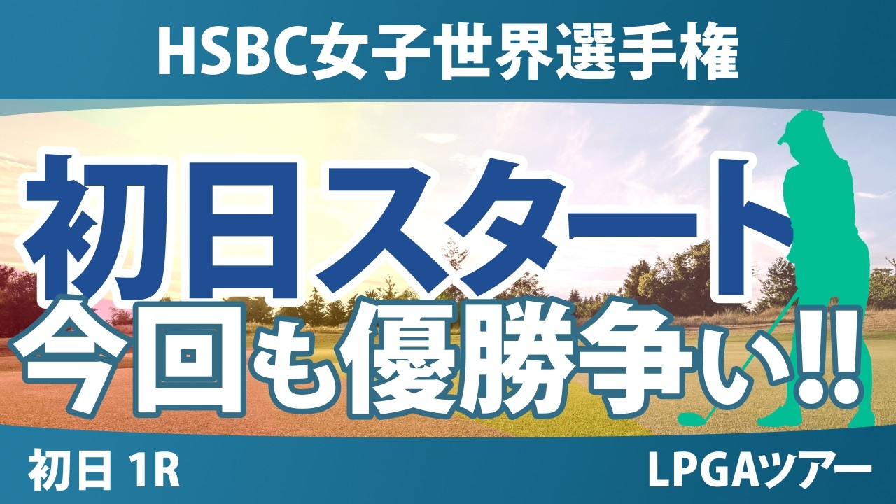 HSBC女子世界選手権 初日 1R スタート!! 気になる注目選手を紹介!!