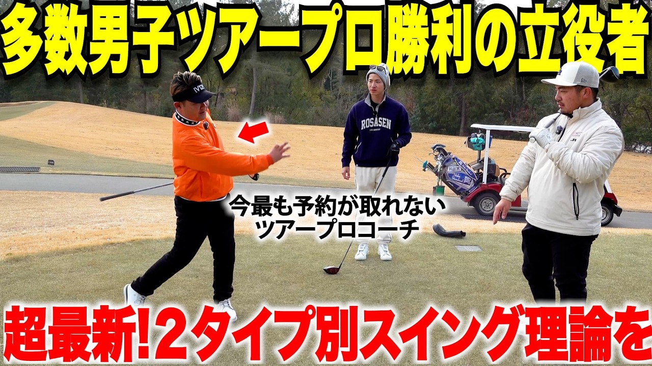 【超最新情報】今ゴルフ界で大注目されている最新２タイプ別スイング理論を習ってきた。多数の男子プロ優勝を輩出するコーチが凄すぎた