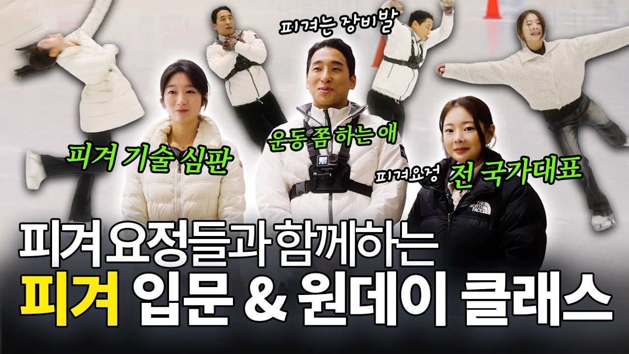 피겨스케이팅 입문기! 전 국가대표 김하늘 코치와 이수완 코치가 함께하는 원데이클래스!!