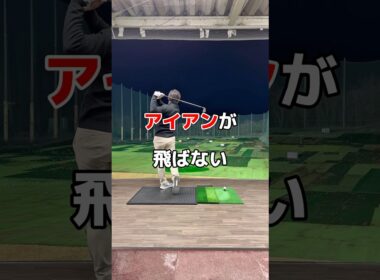 アイアンが苦手😭#ゴルフ #ゴルフスイング #ゴルフレッスン #飛距離アップ