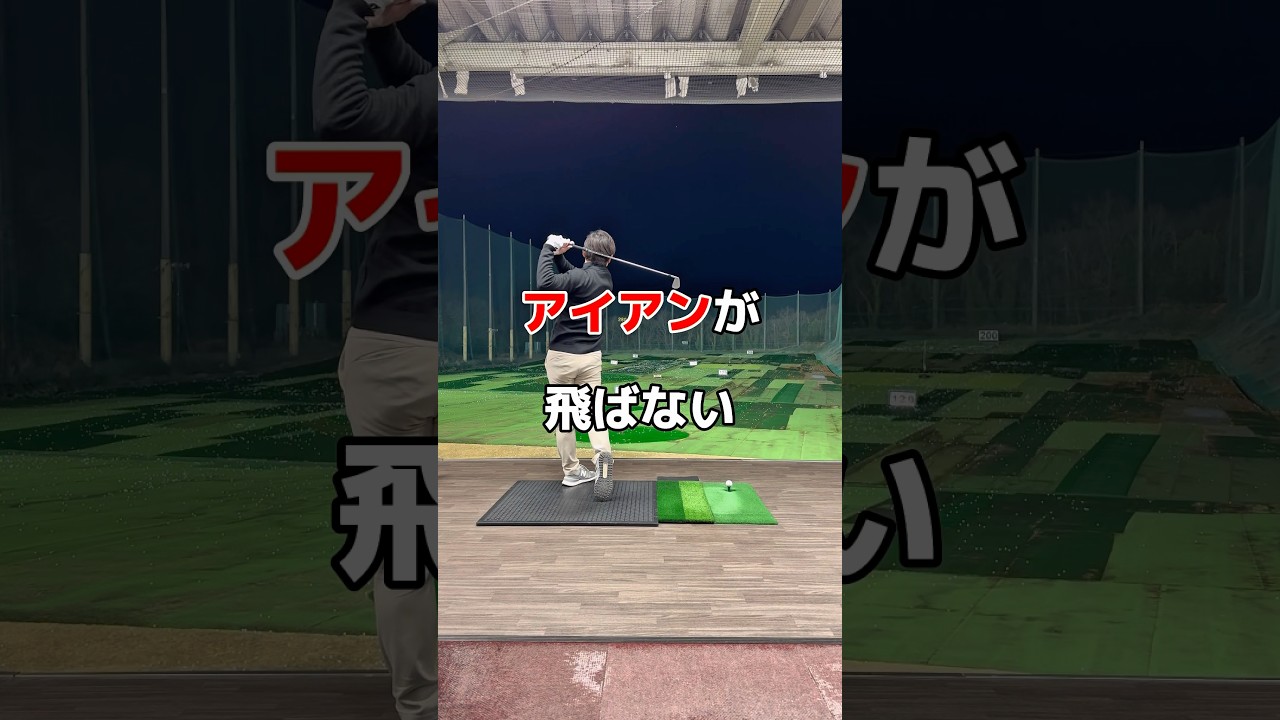 アイアンが苦手😭#ゴルフ #ゴルフスイング #ゴルフレッスン #飛距離アップ