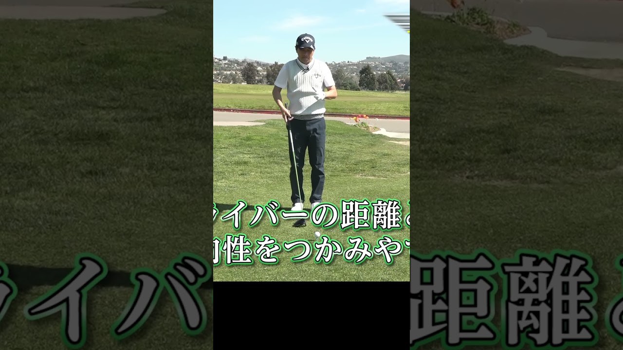 【基本】いまさら聞けないドライバーの正しい打ち方 #ゴルフレッスン #ドライバー #深堀圭一郎 #golf
