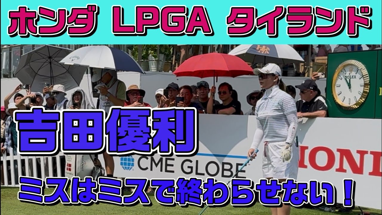 曲がるティーショット⁉️ 試される精神力❗️吉田優利が証明した『リカバリーこそプロの真髄』❣️