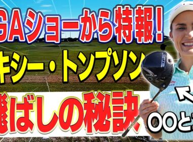 コブラ最新ドライバー「OPTM」をレジェンドプロが試打！！最新情報をPGAショーからお届け！【かえで】