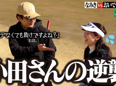 【小田さん絶好調】反撃を開始する小田さん!!OBを出してピンチのなみき【4-6H】