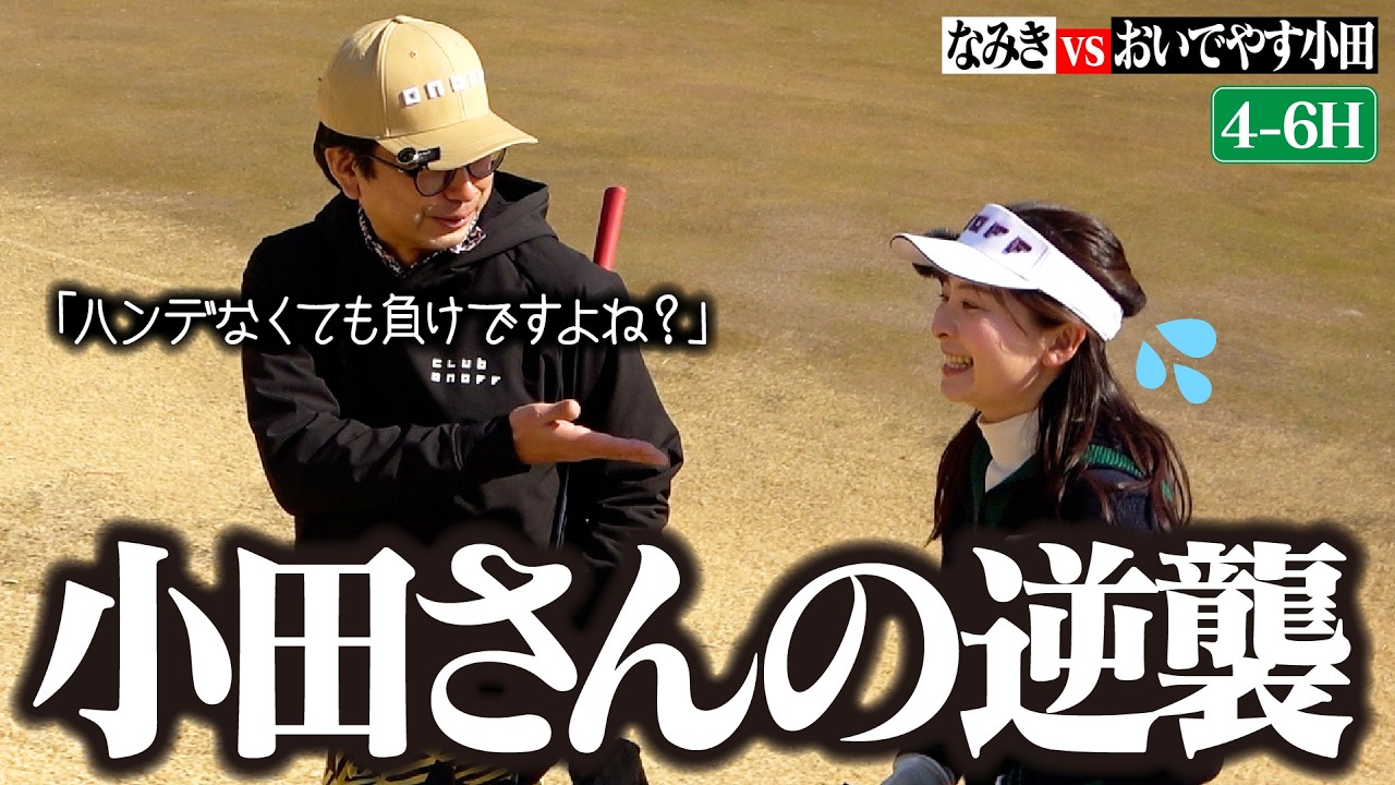 【小田さん絶好調】反撃を開始する小田さん!!OBを出してピンチのなみき【4-6H】