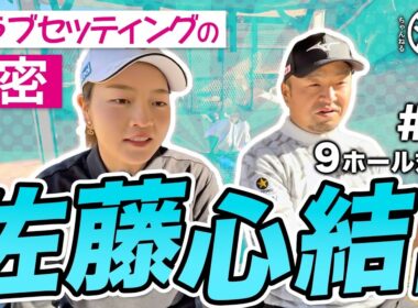 【佐藤心結 vs時松源蔵#3】アイアンが多いセッティングの理由＠上総モナークカントリークラブ③